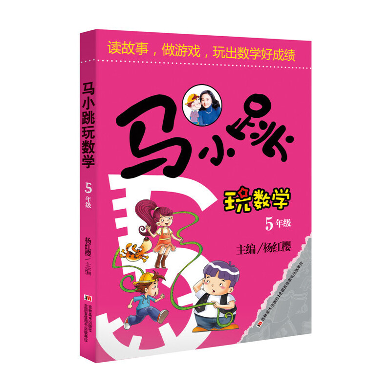《马小跳玩数学·5年级》