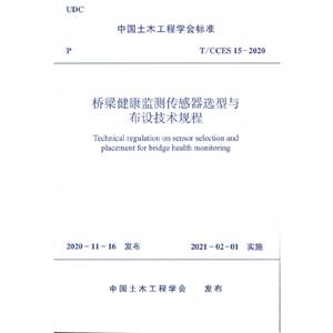 桥梁健康监测传感器选型与布设技术规程-技术教育社区