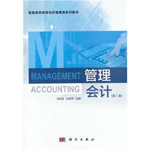 管理会计 管理会计