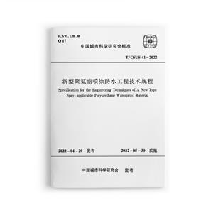 新型聚氨酯喷涂防水工程技术规程-技术教育社区