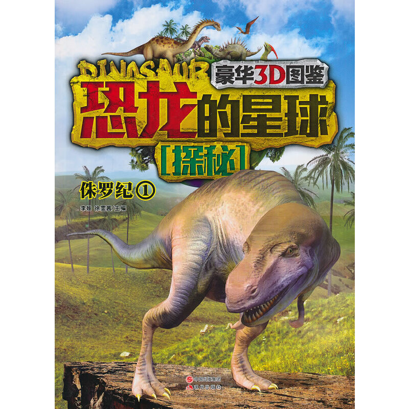 恐龙的星球探秘(豪华3D图鉴)1(侏罗纪)