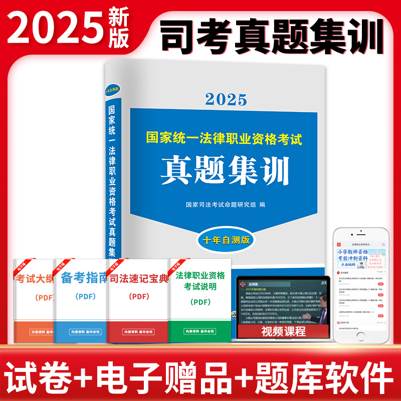 国家统一法律职业资格考试真题集训(2020)