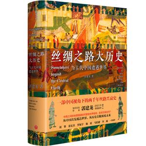 丝绸之路大历史:当古代中国遭遇世界:a history on how China meeting the world-技术教育社区