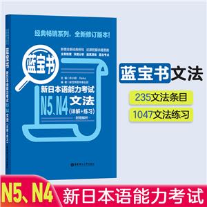 新世界红蓝宝书:蓝宝书.新日本语能力考试N5、N4文法(详解+练习)-技术教育社区