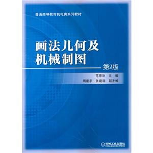 画法几何及机械制图-第2版-技术教育社区