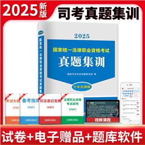 国家统一法律职业资格考试真题集训(2020)-技术教育社区
