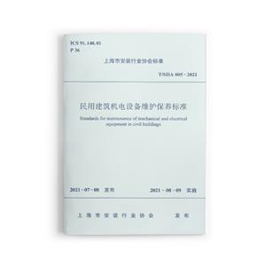 民用建筑机电设备维护保养标准-技术教育社区