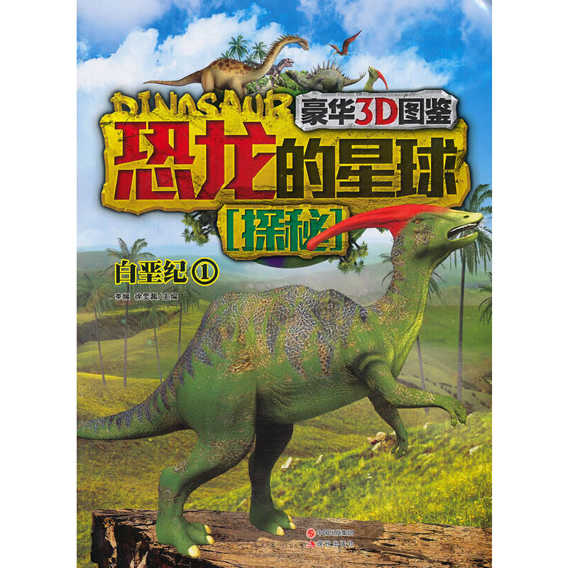 恐龙的星球探秘豪华3D图鉴(1)白垩纪
