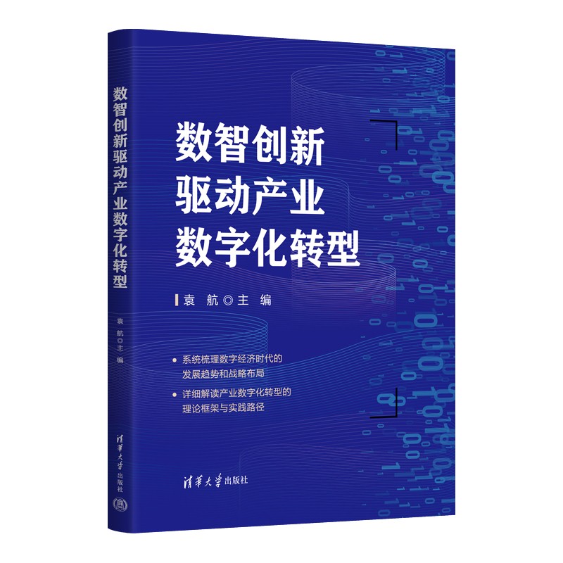 数智创新驱动产业数字化转型