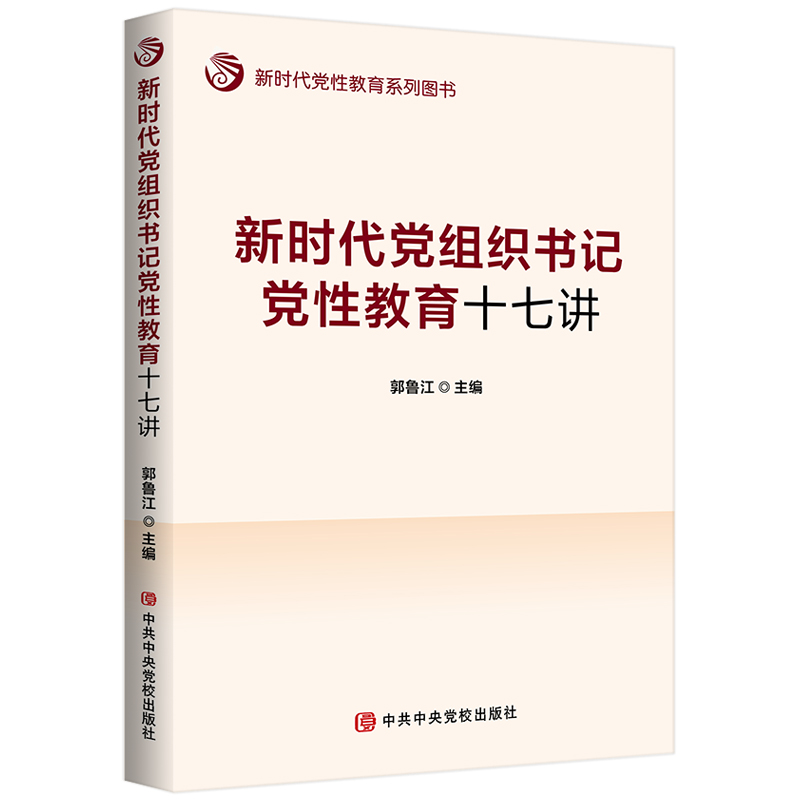 新时代党组织书记党性教育十七讲