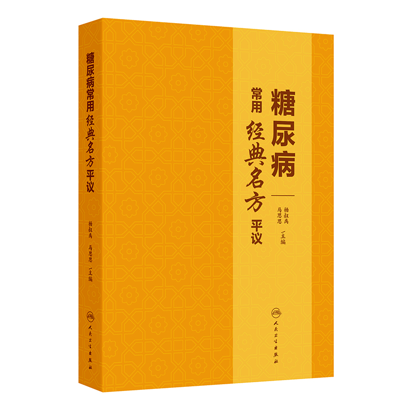 糖尿病常用经典名方平议