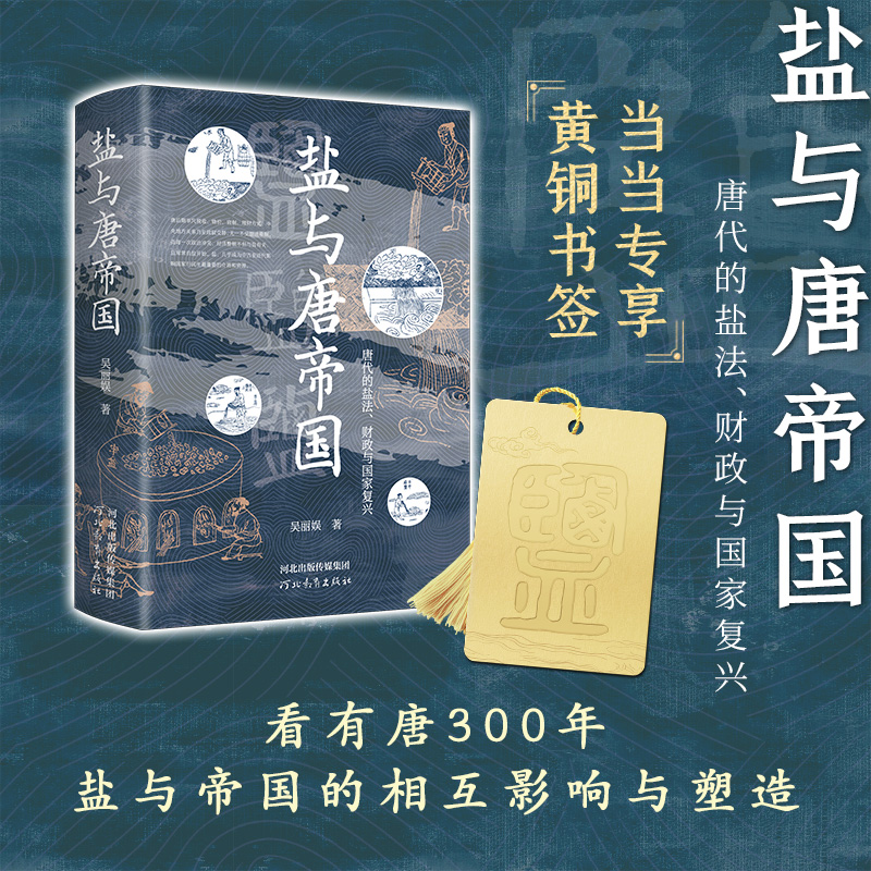 盐与唐帝国