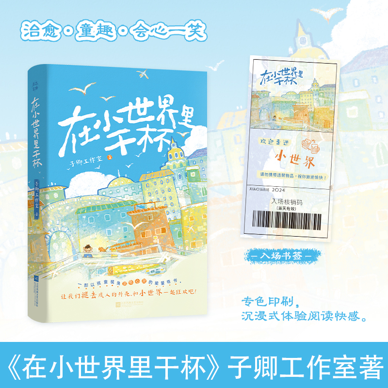 在小世界里干杯/子卿工作室