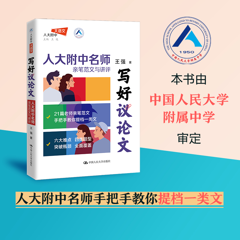 写好议论文:人大附中名师亲笔范文与讲评