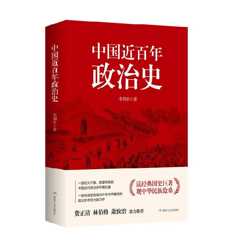 (软精装)中国近百年政治史