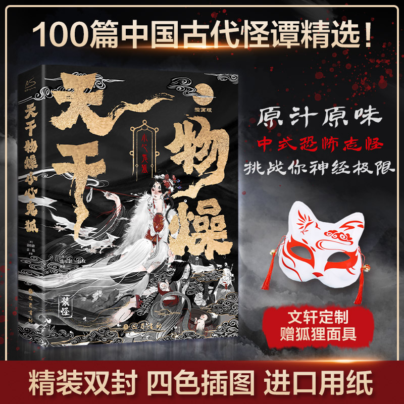 天干物燥,小心鬼狐:中国鬼狐妖物百谭(精装)
