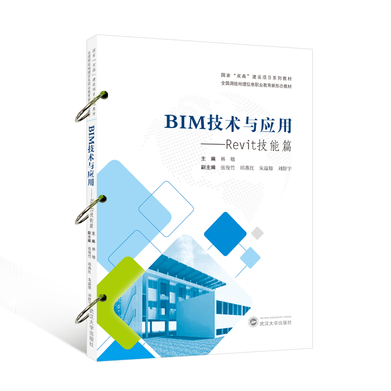 BIM技术与应用——REVIT技能篇