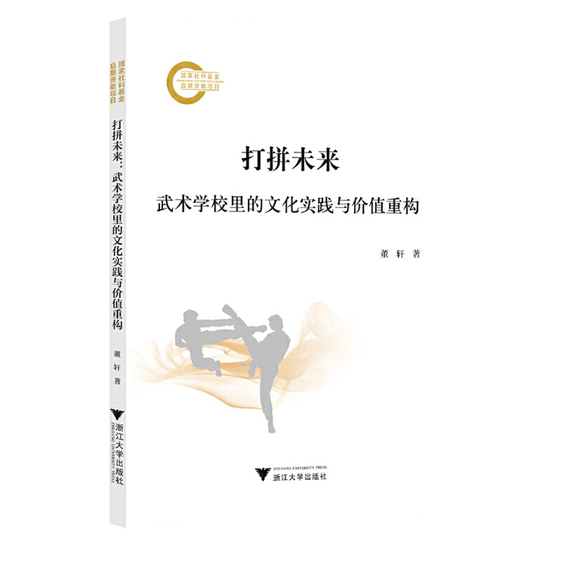 打拼未来:武术学校里的文化实践与价值重构