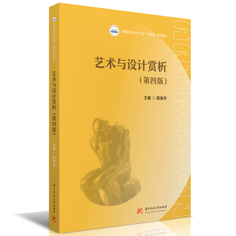 艺术与设计赏析(第四版)