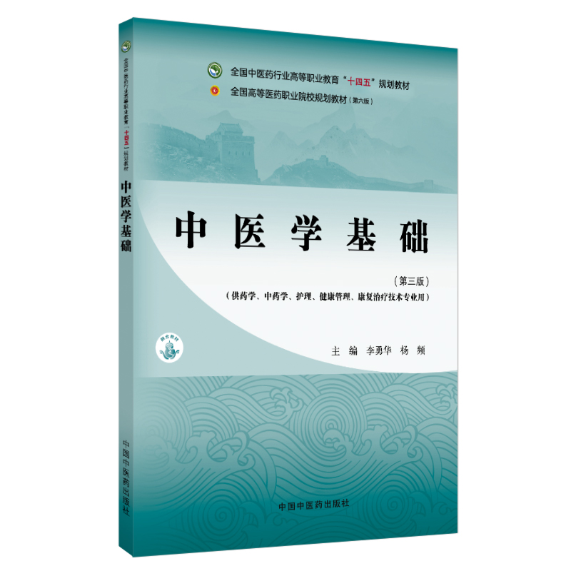 中医学基础