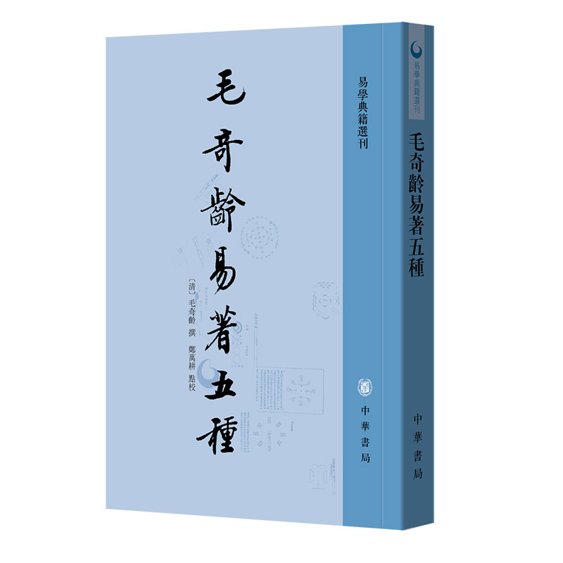毛奇龄易著五种--易学典籍选刊/[清]毛奇龄撰 郑万耕点校