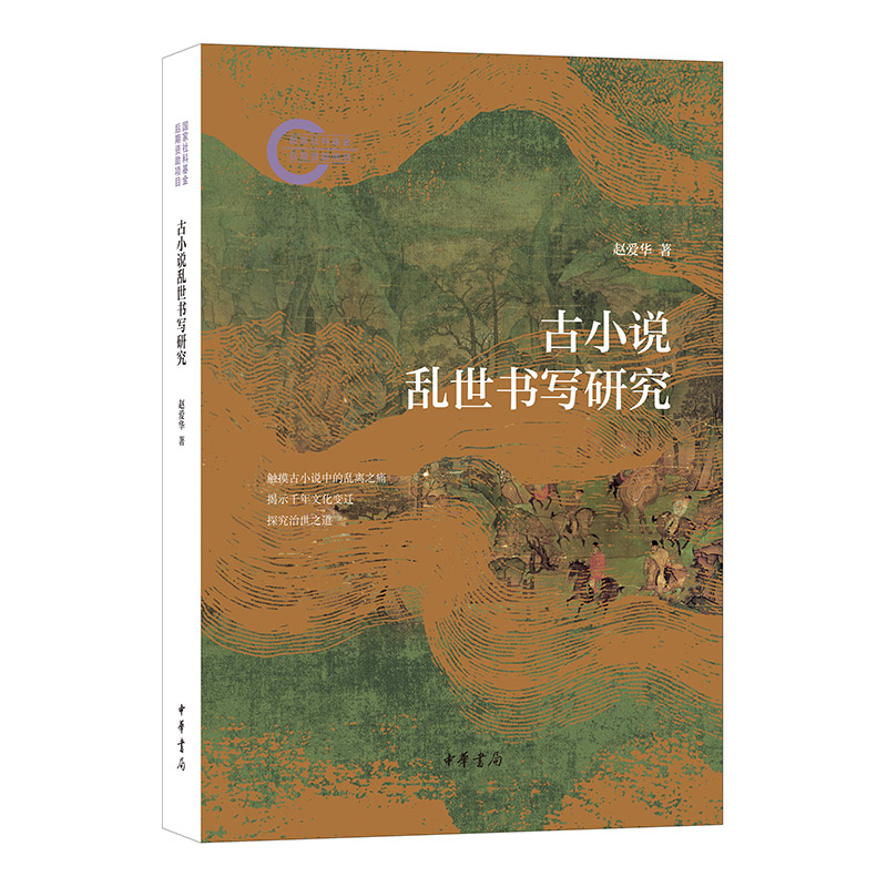 古小说乱世书写研究--国家社科基金后期资助项目/赵爱华著
