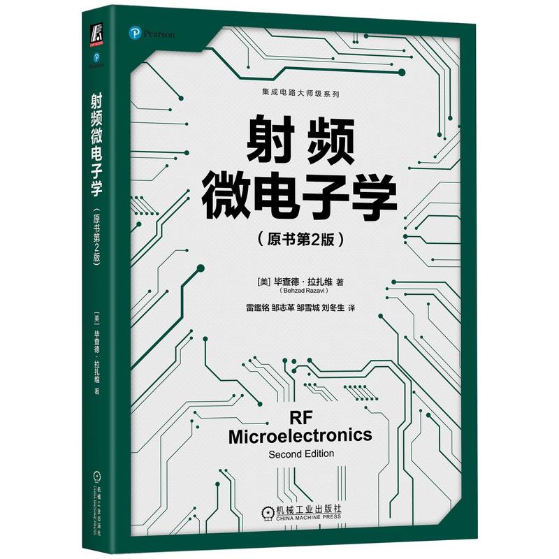 射频微电子学(原书第2版)