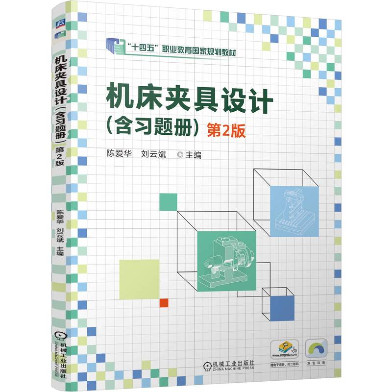 机床夹具设计(含习题册) 第2版