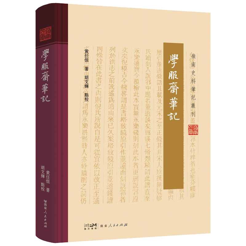 学服斋笔记(岭南史料笔记丛刊)