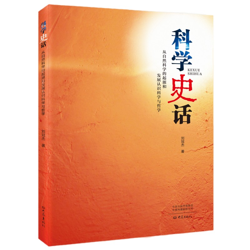 科学史话