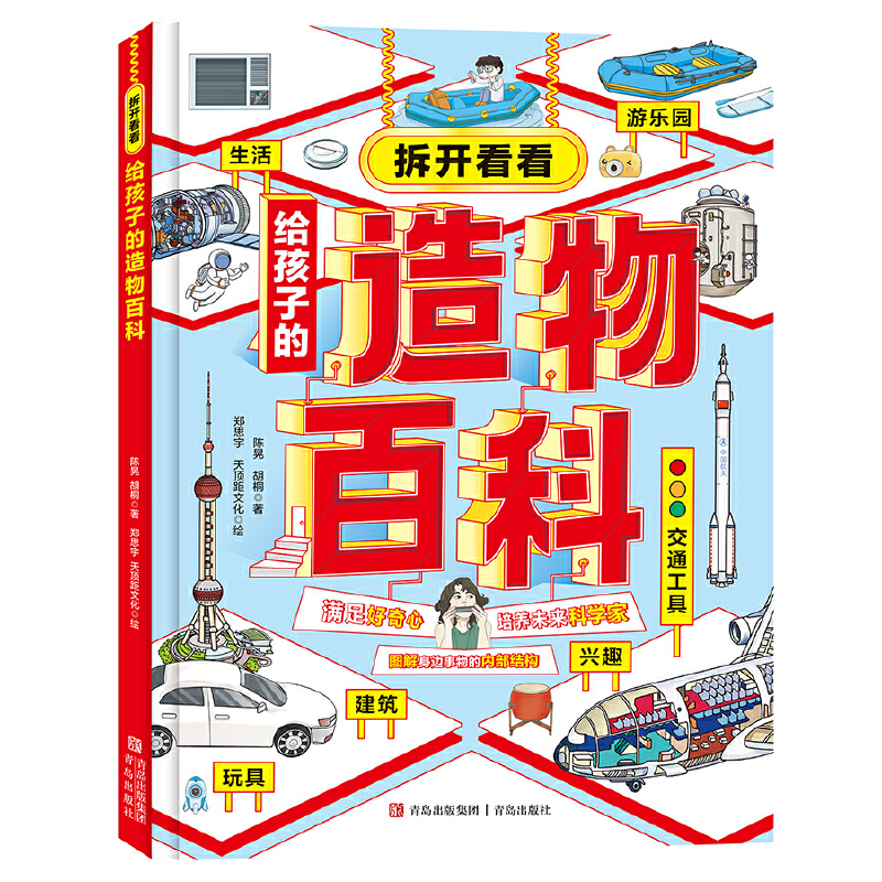 拆开看看:给孩子的造物百科