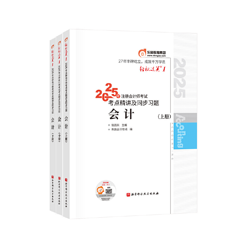 2025年注册会计师考试考点精讲及同步习题 会计(全3册)