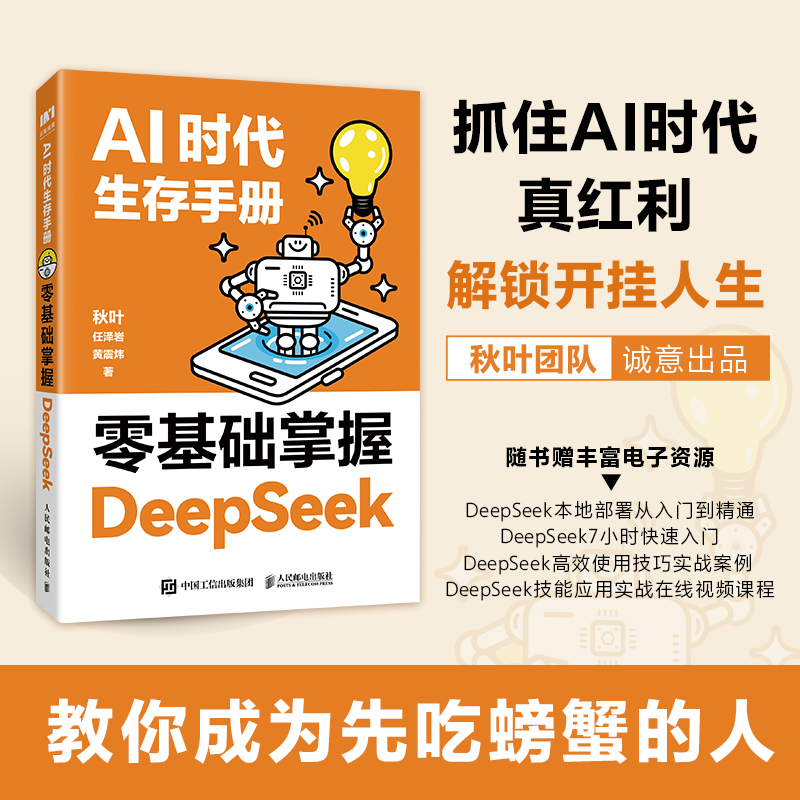 AI时代生存手册 零基础掌握DeepSeek