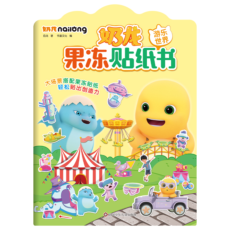 游乐世界/奶龙果冻贴纸书