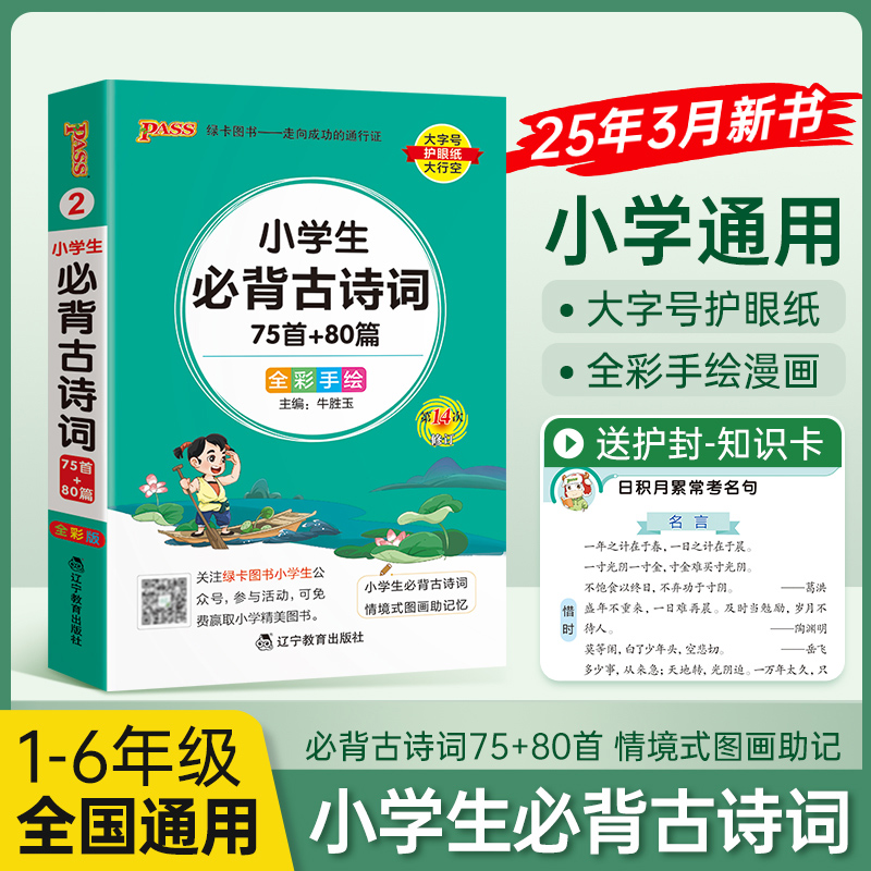 PASS-2026《小学掌中宝》2.小学生必背古诗词(通用版)