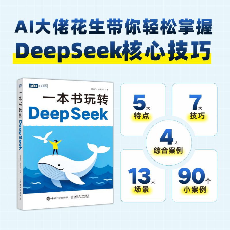 一本书玩转DEEPSEEK