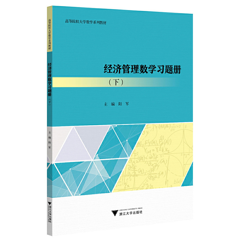 经济管理数学习题册(下)
