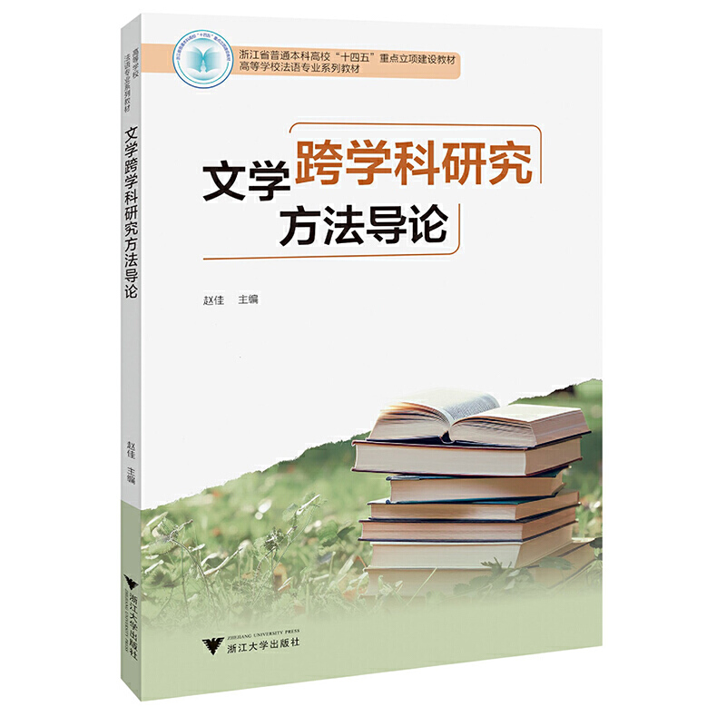 文学跨学科研究方法导论