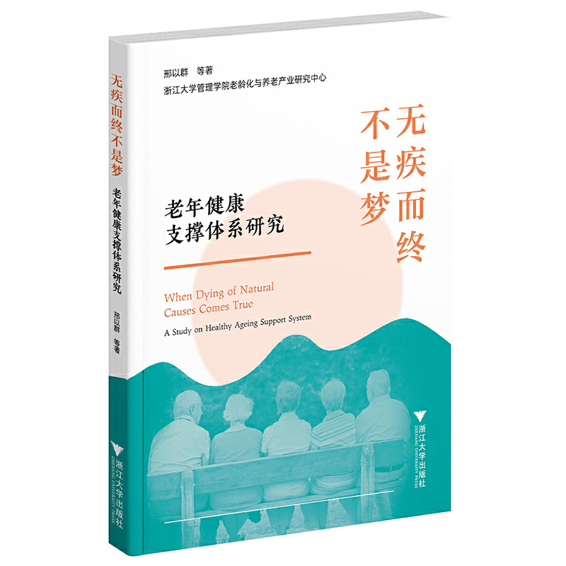 无疾而终不是梦:老年健康支撑体系研究