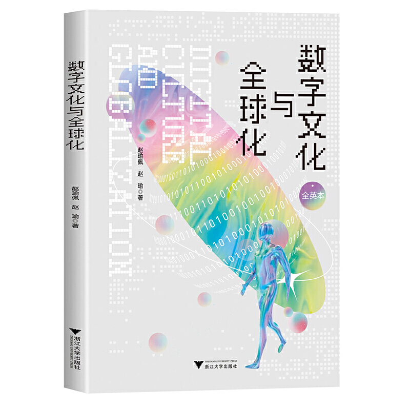 数字文化与全球化