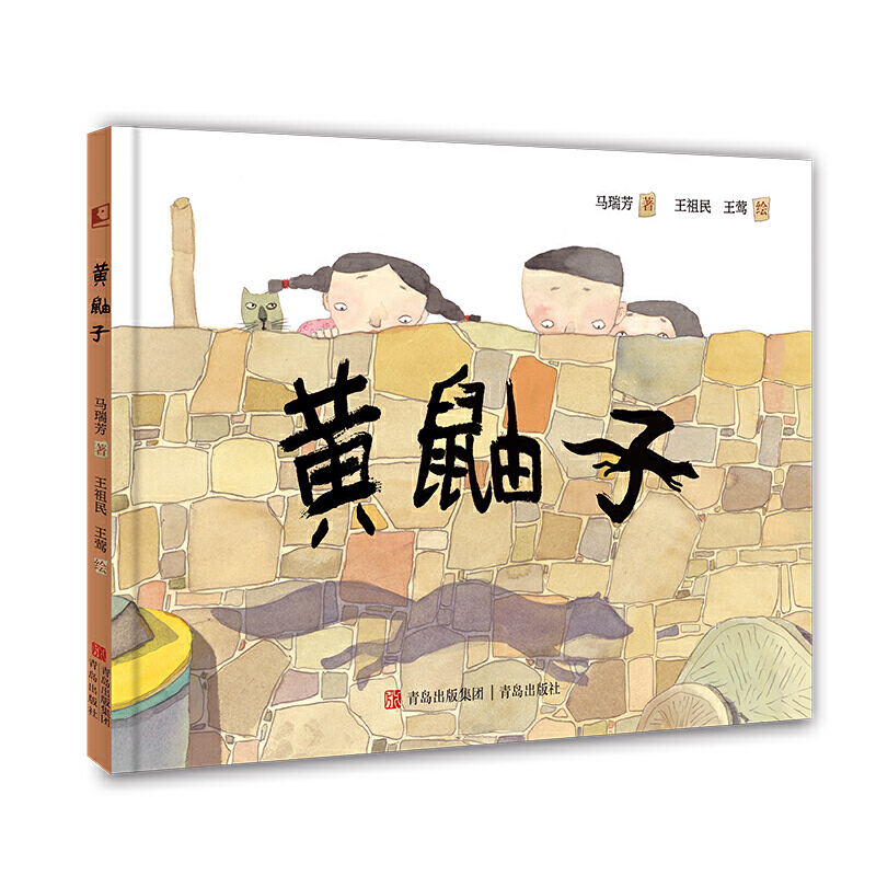 晓童书图画书系列:黄鼬子