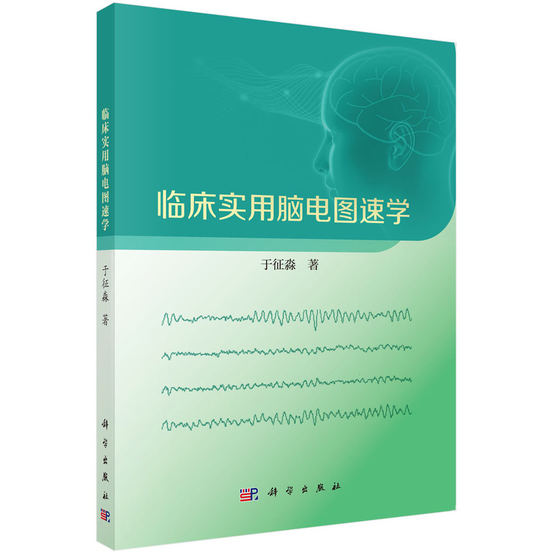 临床实用脑电图速学