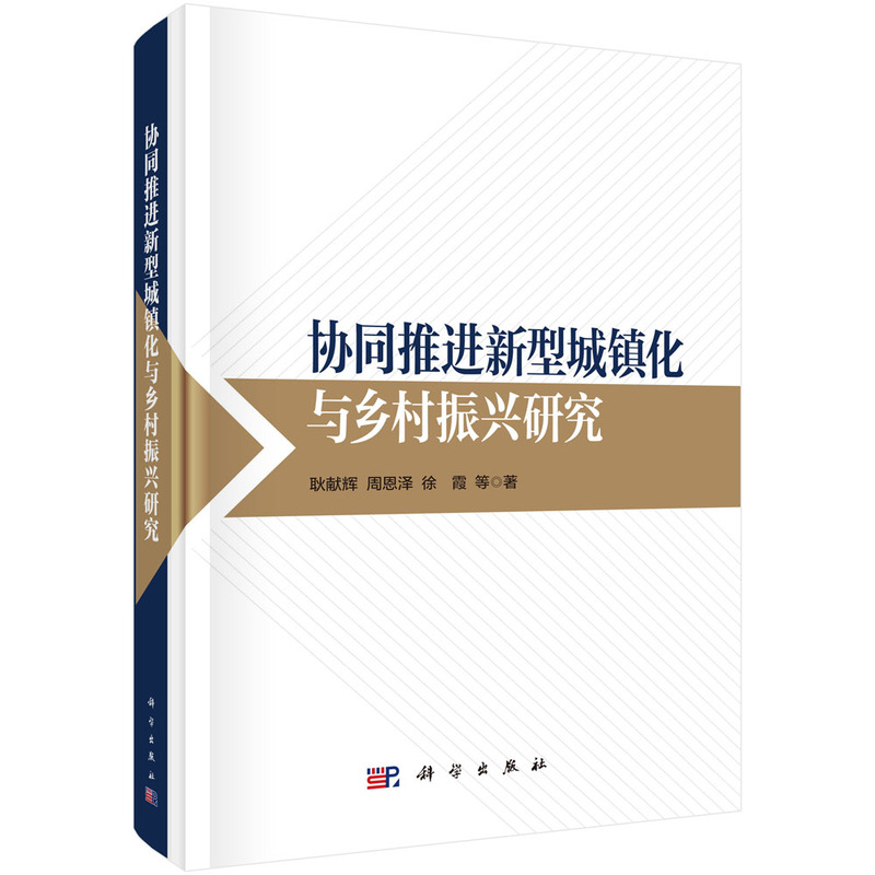 协同推进新型城镇化与乡村振兴研究