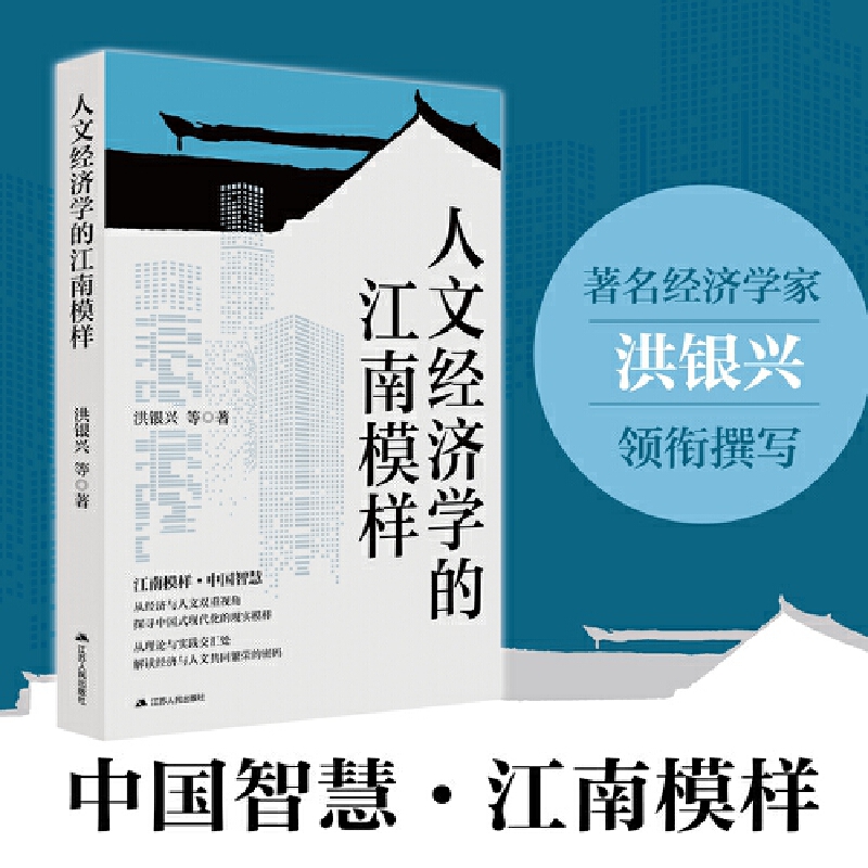 人文经济学的江南模样