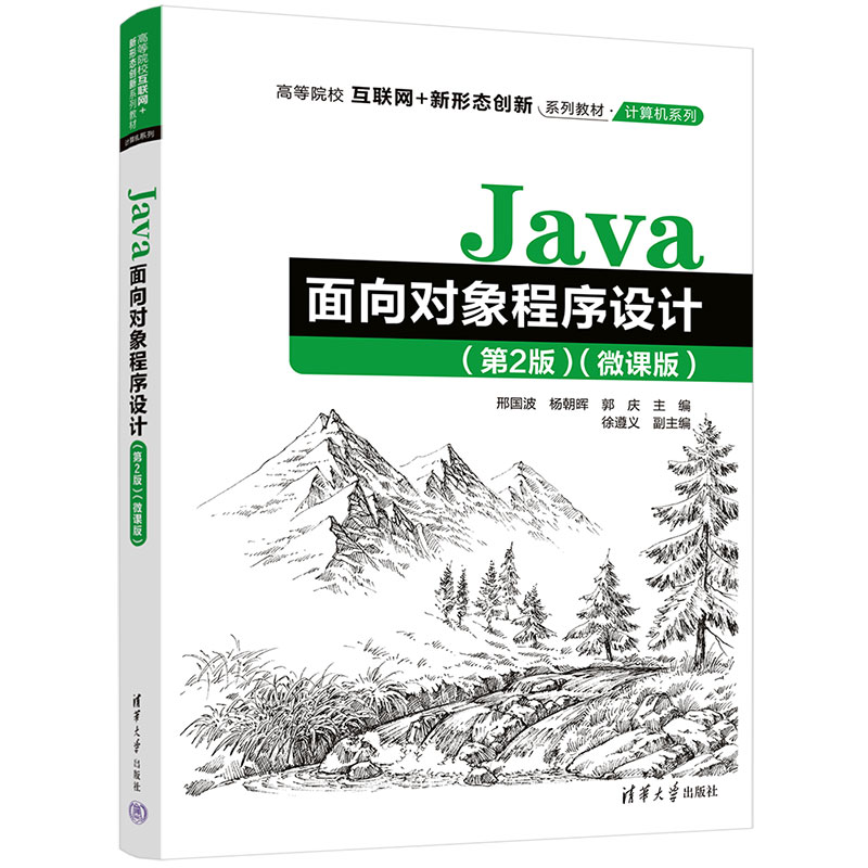JAVA面向对象程序设计(第2版)(微课版)