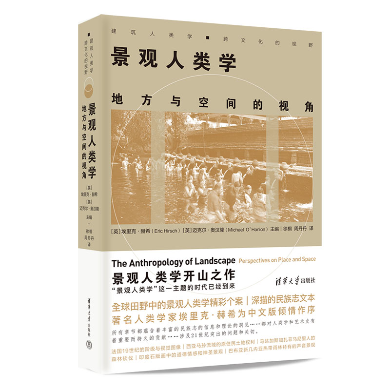 景观人类学:地方与空间的视角