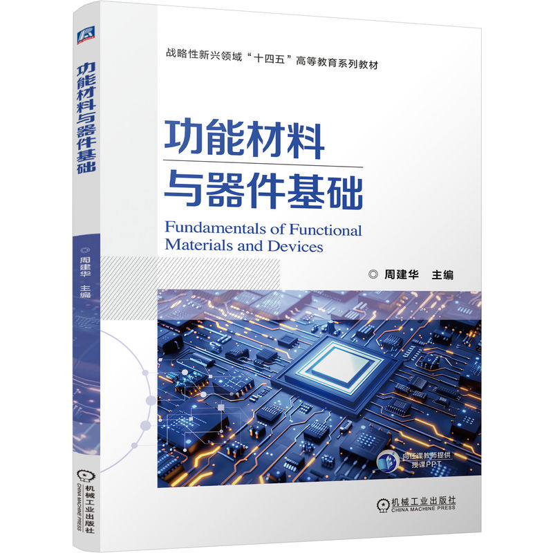 功能材料与器件基础