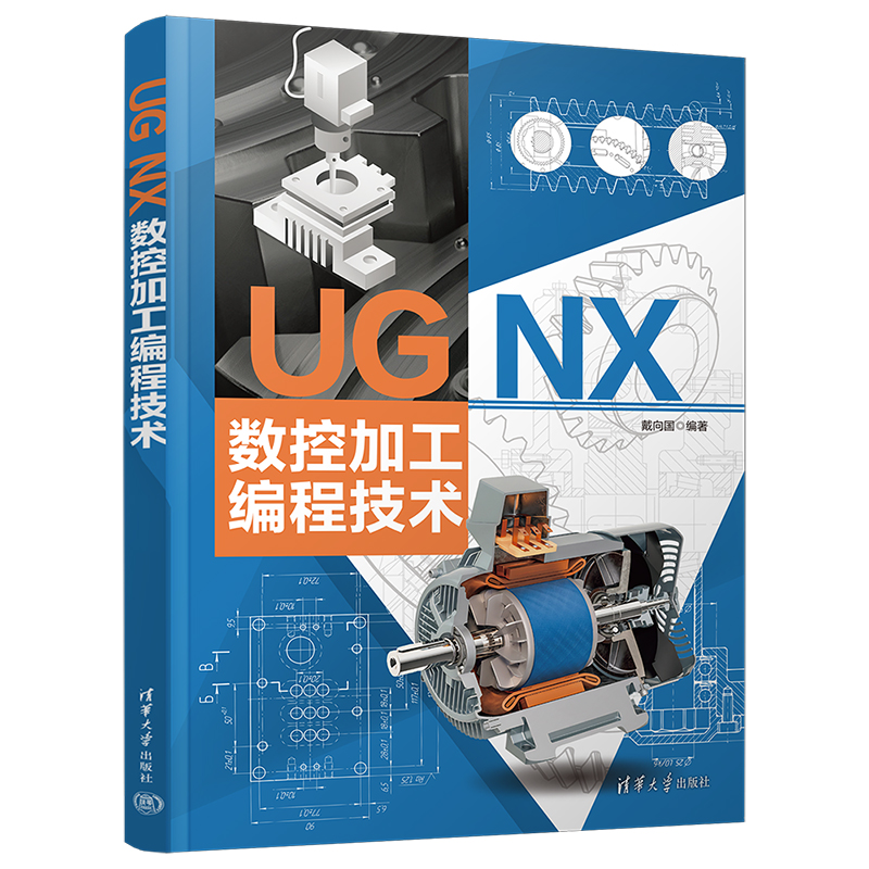 UG NX 数控加工编程技术