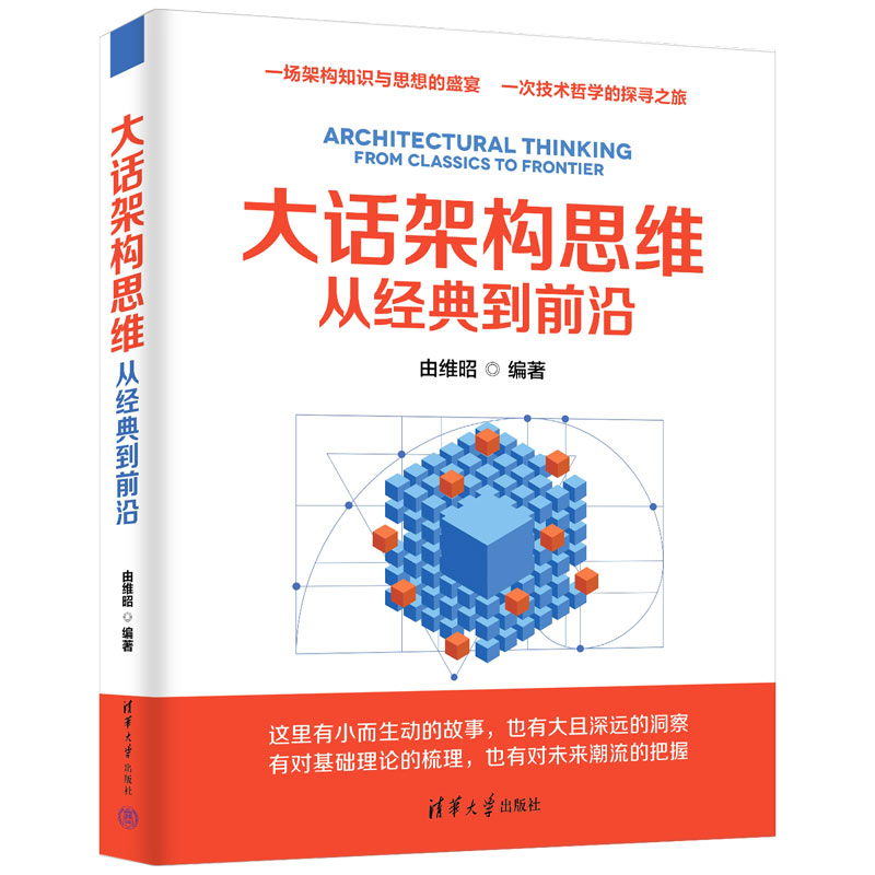 大话架构思维——从经典到前沿