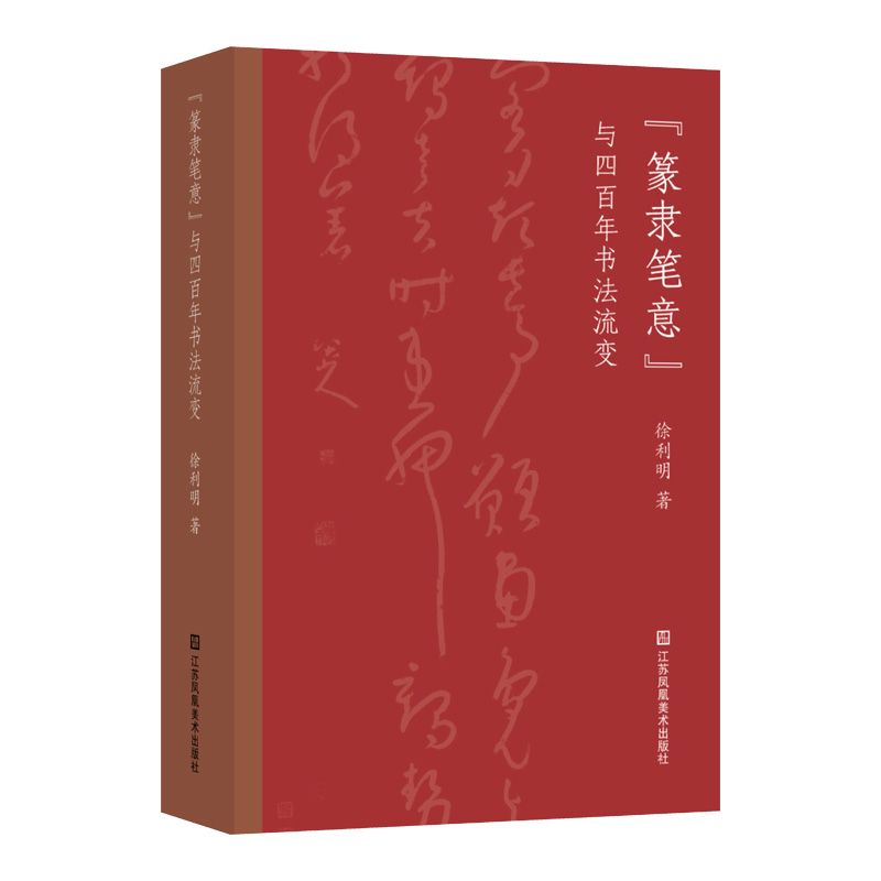 “篆隶笔意”与四百年书法流变